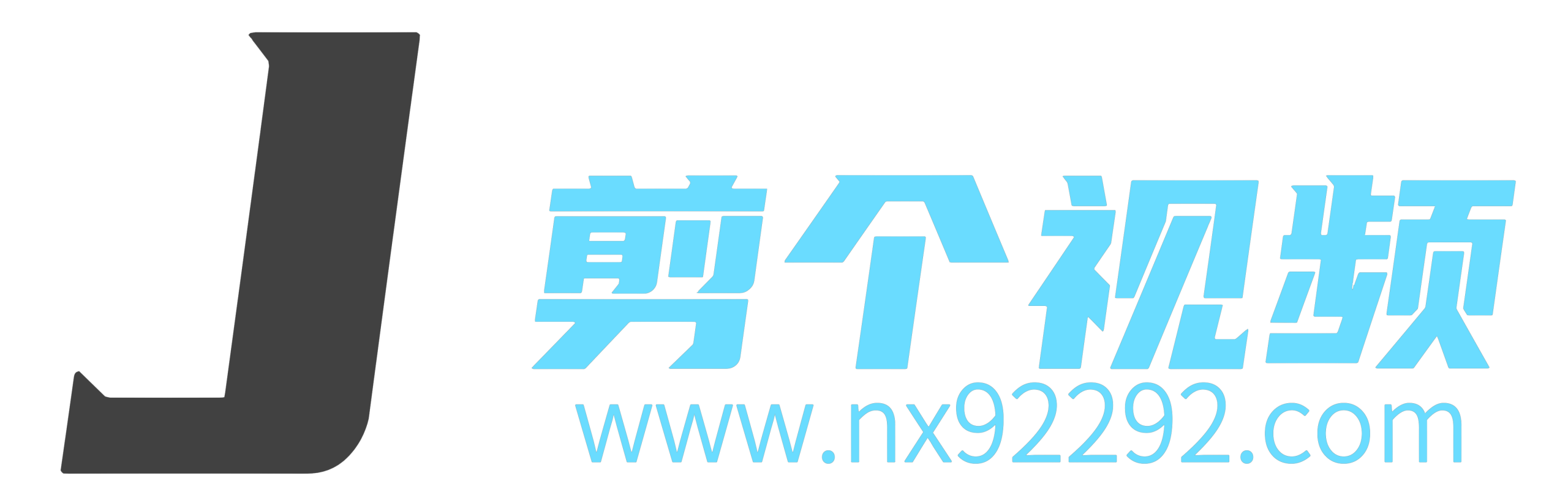 剪个视频-分享视频剪辑素材-学习交流