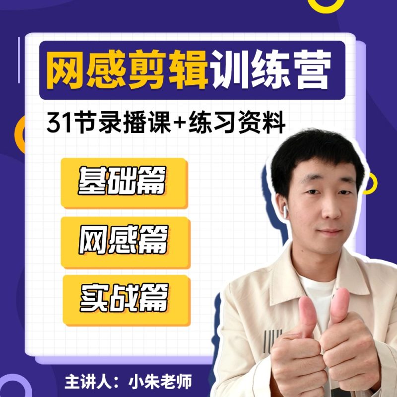 网感剪辑入门课zzzz-剪个视频