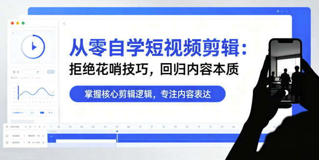 原来自学剪辑这么简单，我之前只是方向错了-亮琪创作室