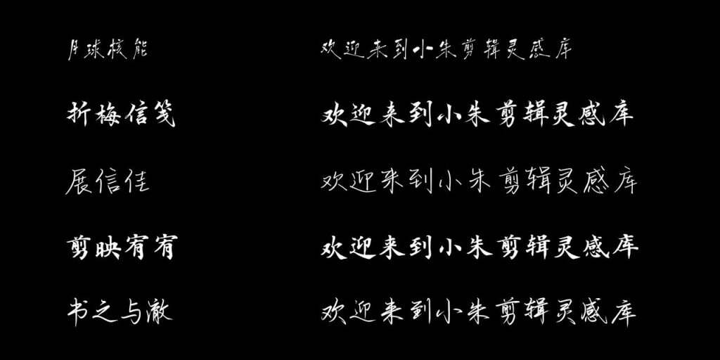 图片[9]-剪辑字体推荐-亮琪创作室