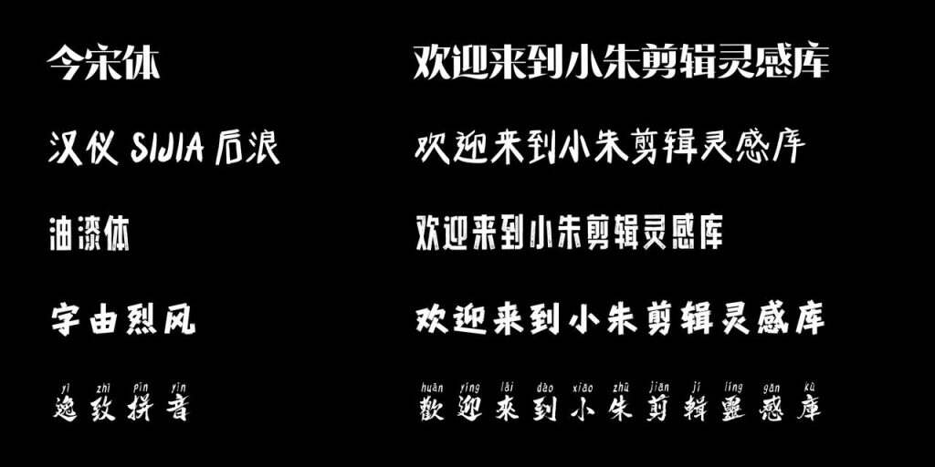 图片[11]-剪辑字体推荐-亮琪创作室