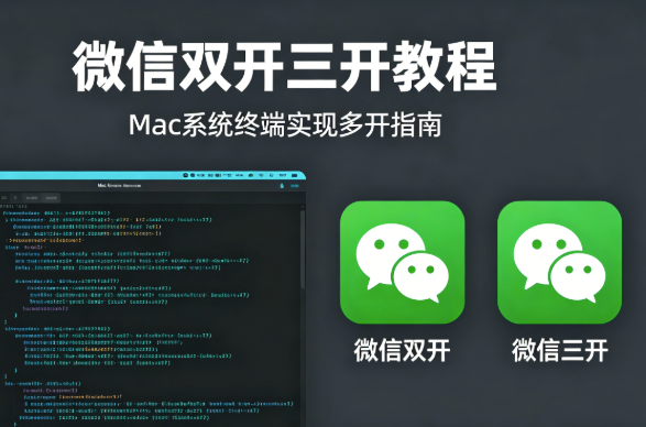 Mac 微信多开，保姆级教程，一看就会-亮琪创作室