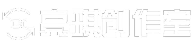 亮琪创作室-视频剪辑素材分享与内容创作交流平台